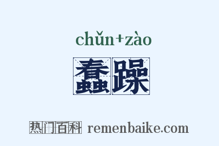 蠢躁是什么意思的图片